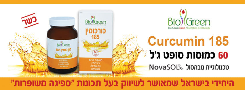כורכומין 185 - הלהיט החדש של תוספי הכורכום