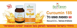 כורכומין 185 - הלהיט החדש של תוספי הכורכום