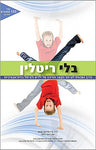 פוקוס ספרים - בלי ריטלין