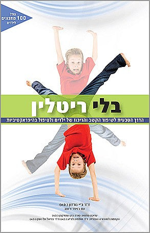 פוקוס ספרים - בלי ריטלין 