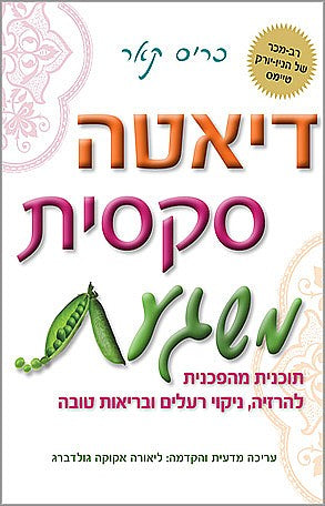 פוקוס ספרים - דיאטה סקסית משגעת