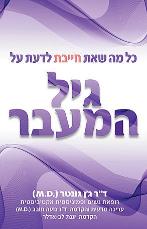 פוקוס ספרים - כל מה שאת חייבת לדעת על גיל המעבר