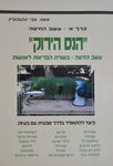 ספר - הנס הירוק עשב חיטה חלק א - אבי יעקובוביץ