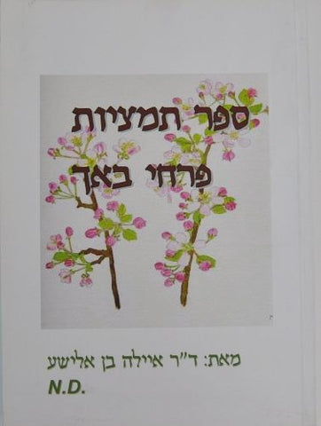 ספר - ספר תמציות פרחי באך - איילה בן אלישע
