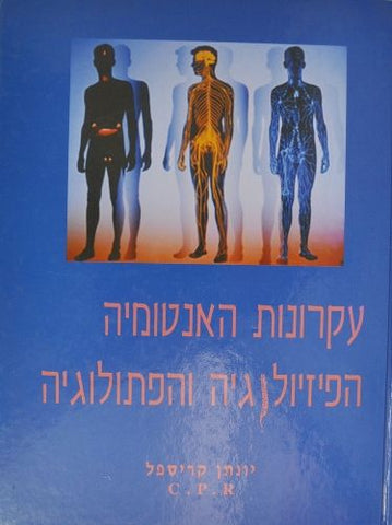 ספר - עקרונות האנטומיה והפיזיולוגיה