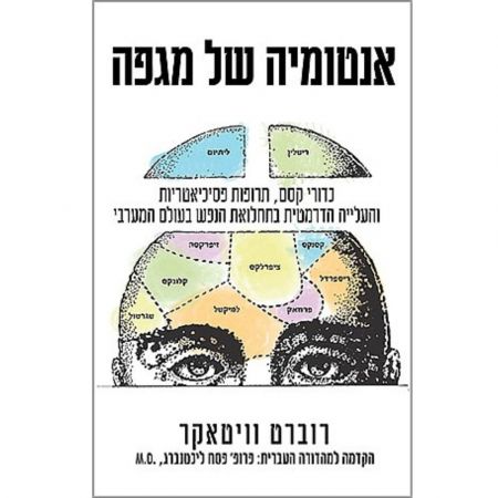 פוקוס ספרים - אנטומיה של מגפה