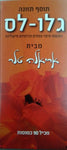 אריאלה טלר - גלו-לס