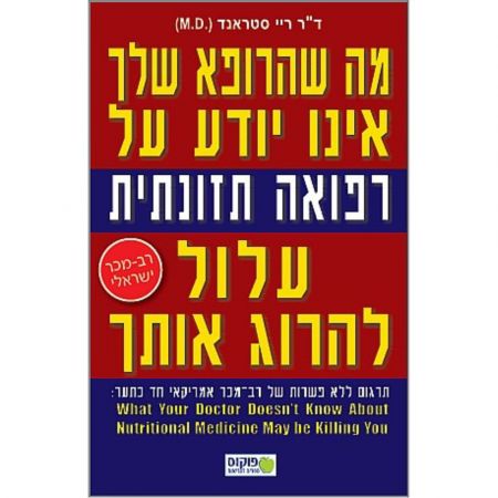 פוקוס ספרים - מה שהרופא שלך אינו יודע על רפואה תזונתית עלול להרוג אותך
