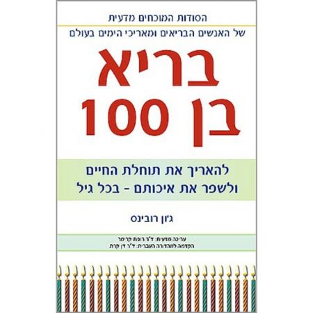 פוקוס ספרים - בריא בן 100