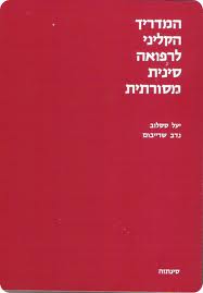 ספר - המדריך הקליני לרפואה סינית מסורתית