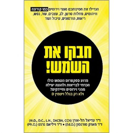 פוקוס ספרים - חבקו את השמש!