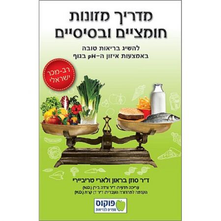 פוקוס ספרים - מדריך מזונות חומציים ובסיסיים
