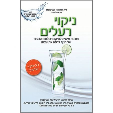 פוקוס ספרים - ניקוי רעלים
