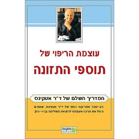 פוקוס ספרים - עוצמת הריפוי של תוספי התזונה