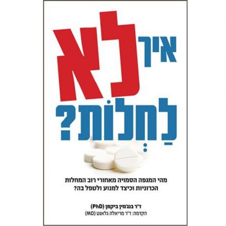 פוקוס ספרים - איך לא לחלות?