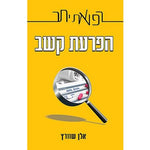 פוקוס ספרים - הפרעת קשב - רפואת יתר