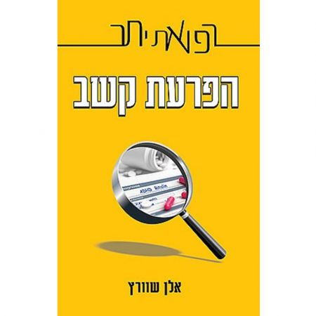 פוקוס ספרים - הפרעת קשב - רפואת יתר