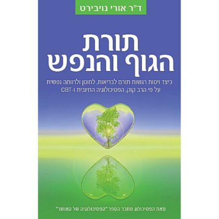 פוקוס ספרים - תורת הגוף והנפש