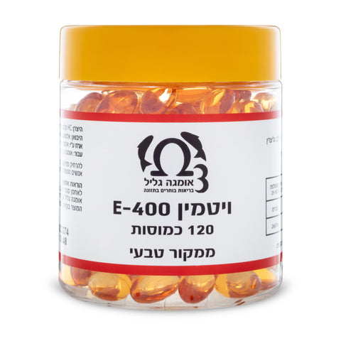 אומגה גליל - ויטמין E400 טבעי 